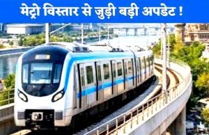 आगरा में मेट्रो सेवा का विस्तार: पहले कॉरिडोर के तहत मनकामेश्वर स्टेशन से ISBT तक पांच नए स्टेशन तैयार..