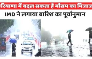हरियाणा मौसम अपडेट ‘मानसून की बारिश से मौसम में बदलाव..
