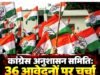 प्रदेश कांग्रेस की अनुशासन समिति ने निष्कासित नेताओं के प्रकरणों की समीक्षा..