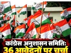 प्रदेश कांग्रेस की अनुशासन समिति ने निष्कासित नेताओं के प्रकरणों की समीक्षा..