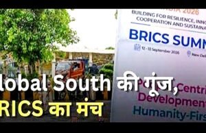 ‘ब्रिक्स शिखर सम्मेलन का आयोजन, वैश्विक दक्षिण की तेजी से उभरती भूमिका”