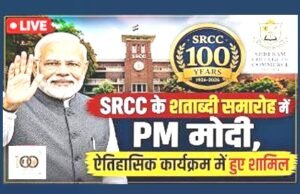 दिल्ली मेट्रो यात्रा का महत्व: SRCC के 100 वर्ष पूरे होने के ऐतिहासिक अवसर पर आयोजित समारोह…