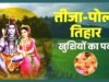 तीजा-पोरा तिहार छत्तीसगढ़ की समृद्ध संस्कृति, पारिवारिक मूल्यों और कृषि परंपरा के प्रतीक…