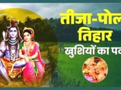 तीजा-पोरा तिहार छत्तीसगढ़ की समृद्ध संस्कृति, पारिवारिक मूल्यों और कृषि परंपरा के प्रतीक…