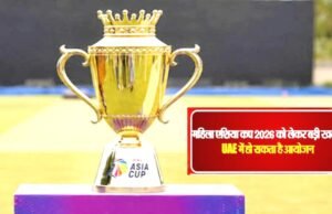 एसीसी विमेंस एशिया कप 2026: मोहसिन नकवी होंगे विमेंस एशिया कप के समापान समारोह में शामिल…