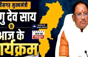 सीएम साय का आज व्यस्त कार्यक्रम, इन अहम बैठकों और आयोजनों में होंगे शामिल..