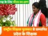 राष्ट्रपति ने सारंगढ़- बिलाईगढ़ की शिक्षिका सुनीता यादव को प्रदान किया राष्ट्रीय शिक्षक सम्मान…