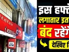 आज शनिवार को बैंक रहेंगे बंद, जानें अगले हफ्ते कितने दिन छुट्टी…