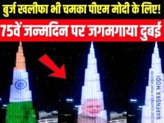 प्रधानमंत्री मोदी का 76वां जन्मदिन; दुबई में बुर्ज खलीफा ने पीएम मोदी के जन्मदिन पर खास रोशनी…