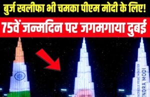 प्रधानमंत्री मोदी का 76वां जन्मदिन; दुबई में बुर्ज खलीफा ने पीएम मोदी के जन्मदिन पर खास रोशनी…
