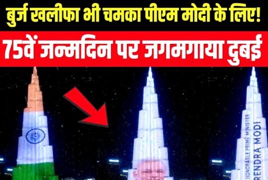 प्रधानमंत्री मोदी का 76वां जन्मदिन; दुबई में बुर्ज खलीफा ने पीएम मोदी के जन्मदिन पर खास रोशनी…