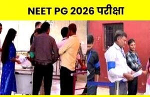 NEET PG 2026: परीक्षा समाप्त होने के बाद उम्मीदवार प्रोविजनल आंसर की जारी होने का इंतजार…