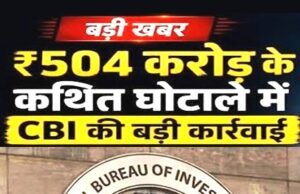 CBI ने 504 करोड़ रुपये के कथित फंड गबन मामले में 19 आरोपियों के खिलाफ चार्जशीट दाखिल…