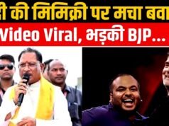 राहुल गांधी के कार्यक्रम में PM की मिमिक्री पर भड़के CM साय…
