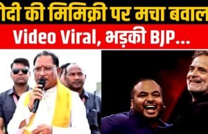 राहुल गांधी के कार्यक्रम में PM की मिमिक्री पर भड़के CM साय…
