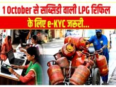 LPG उपभोक्ताओं के लिए बड़ी खबर, घरेलू LPG ग्राहकों के लिए e-KYC को लेकर नया नियम जारी..