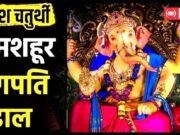 इन 5 आइकोनिक पंडालों के दर्शन, देशभर में भक्त पूरे उत्साह और श्रद्धा के साथ घरों और सार्वजनिक पंडालों में गणपति बप्पा की स्थापना…