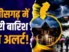 छत्तीसगढ़ में 23 से 25 सितंबर तक तेज बारिश का अनुमान, कई जिलों में भारी बारिश का अलर्ट जारी…
