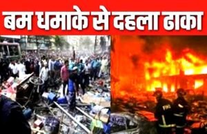 बांग्लादेश की राजधानी ढाका में कई जगहों पर बम धमाकों के बाद अफरातफरी का माहौल…