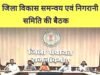 जिला विकास समन्वय एवं निगरानी समिति (दिशा) की बैठक…