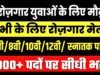 कमला कालेज में 9 सितम्बर को रोजगार मेला का आयोजन, लगभग 1074 पदों पर होगी भर्ती…