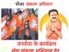 सेवा संकल्प अभियान: पुष्प वाटिका राजनांदगांव पहुंचकर सेवा संकल्प अभियान कार्यशाला में शामिल…