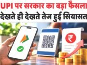 UPI लेनदेन पर मर्चेंट डिस्काउंट रेट लागू, महत्वपूर्ण घोषणा. कांग्रेस ने उठाए सवाल….