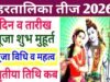 Hartalika Teej 2026 : हिंदू धर्म में हरतालिका तीज के व्रत का बहुत बड़ा धार्मिक महत्व”