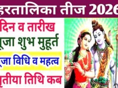 Hartalika Teej 2026 : हिंदू धर्म में हरतालिका तीज के व्रत का बहुत बड़ा धार्मिक महत्व”