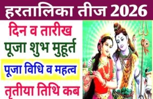 Hartalika Teej 2026 : हिंदू धर्म में हरतालिका तीज के व्रत का बहुत बड़ा धार्मिक महत्व”