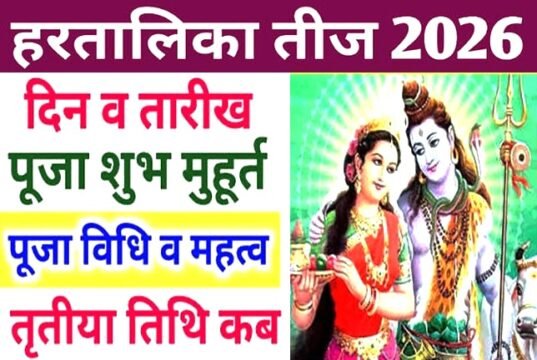 Hartalika Teej 2026 : हिंदू धर्म में हरतालिका तीज के व्रत का बहुत बड़ा धार्मिक महत्व”
