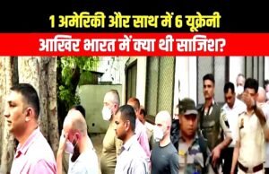 भारत में गैरकानूनी तरीके से घुसने वाले एक अमेरिकी और छह यूक्रेनी नागरिकों के खिलाफ आतंकवाद से जुड़े सख्त कानून ‘यूएपीए’ के आरोप…