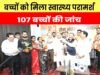 सेवा संकल्प अभियान अंतर्गत बाल हृदय रोग जांच शिविर का हुआ आयोजन…