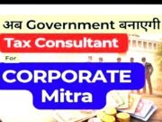 ‘कॉर्पोरेट मित्र’ पहल: केंद्र सरकार ने सूक्ष्म, लघु और मध्यम उद्यम (एमएसएमई) के लिए अनुपालन (कंप्लायंस) की प्रक्रिया..