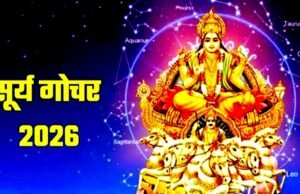 सूर्य गोचर 2026: सूर्य के गोचर का प्रभाव
