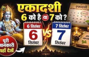 एकादशी व्रत: 6 या 7 सितंबर, किस दिन रखा जाएगा अजा एकादशी का व्रत?
