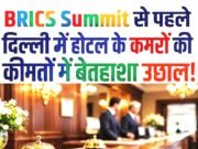 BRICS summit 2026! दिल्ली के होटलों की कीमतें, 2-3 लाख में मिल रहे रूम, आम जनता के लिए बुकिंग बंद…