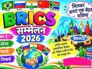 “नई दिल्ली में BRICS शिखर सम्मेलन : शिक्षा में सहयोग का नया आयाम”