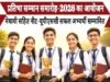 मेधावी छात्र अभिनंदन समारोह 6 सितंबर को, 203 प्रतिभावान विद्यार्थियों का होगा सम्मान…