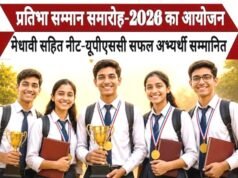मेधावी छात्र अभिनंदन समारोह 6 सितंबर को, 203 प्रतिभावान विद्यार्थियों का होगा सम्मान…
