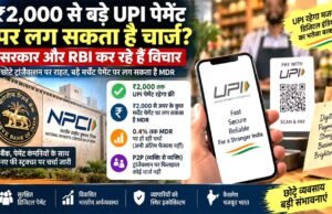 भारत का यूपीआई पेमेंट सिस्टम एक नए फीस स्ट्रक्चर मर्चेंट ट्रांज़ैक्शन पर लगभग 0.4% के प्रस्तावित चार्ज…
