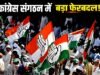 नगरीय निकाय चुनावों से पहले कांग्रेस में संगठनात्मक गतिविधियां तेज…