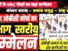 7 सितंबर को भाजपा OBC मोर्चा का संभागीय सम्मेलन…