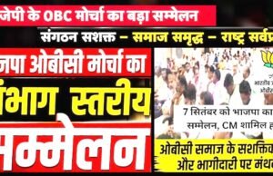 7 सितंबर को भाजपा OBC मोर्चा का संभागीय सम्मेलन…