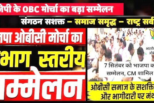 7 सितंबर को भाजपा OBC मोर्चा का संभागीय सम्मेलन…