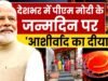 आशीर्वाद के दीयों से जगमगाया बांसपाई पारा, प्रधानमंत्री मोदी के दीर्घायु जीवन की कामना..