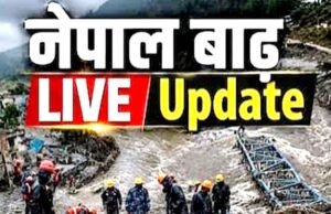 नेपाल में भीषण बाढ़ और भूस्खलन के बाद से अब तक राहत और बचाव अभियान लगातार जारी…