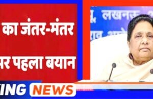 जंतर-मंतर: बसपा प्रमुख मायावती ने इस दिशा में कदम बढ़ाते हुए अपने पार्टी के नेताओं को इन मुद्दों को उठाने का निर्देश…