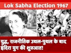 भारतीय राजनीति में एक नया मोड़…1967 का चौथा लोकसभा चुनाव भारतीय लोकतंत्र के इतिहास में एक महत्वपूर्ण घटना…