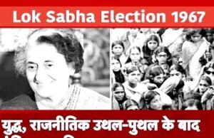भारतीय राजनीति में एक नया मोड़…1967 का चौथा लोकसभा चुनाव भारतीय लोकतंत्र के इतिहास में एक महत्वपूर्ण घटना…